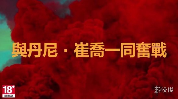 孤島驚魂6跨界聯動任務公開 丹尼·特喬加入孤島驚魂6
