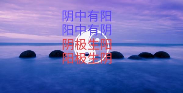 什麼是陰陽 什麼是陰陽