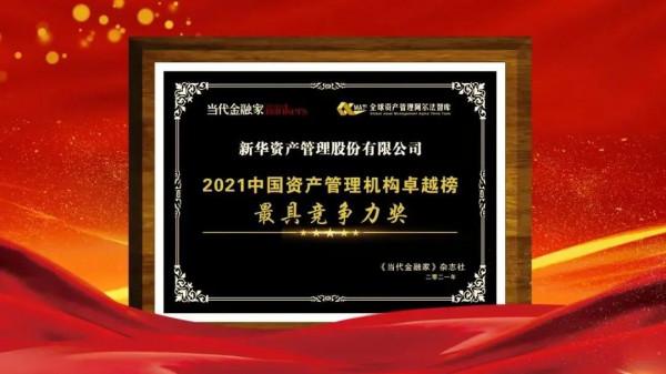 2021年度重磅榮譽，新華保險實力見證