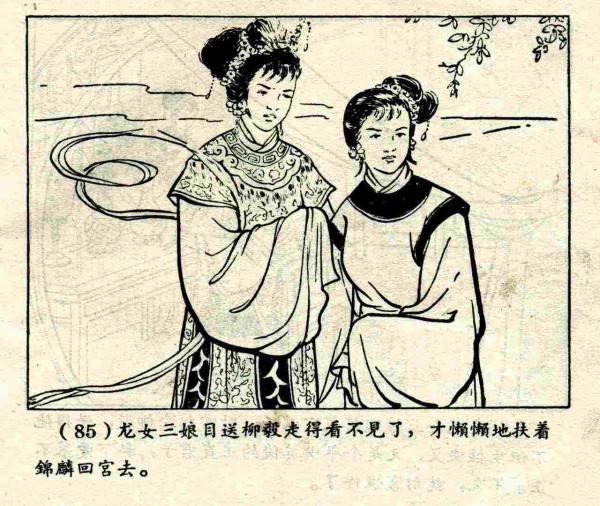 柳毅傳書結良緣(連環畫) 柳毅傳書結良緣(連環畫)