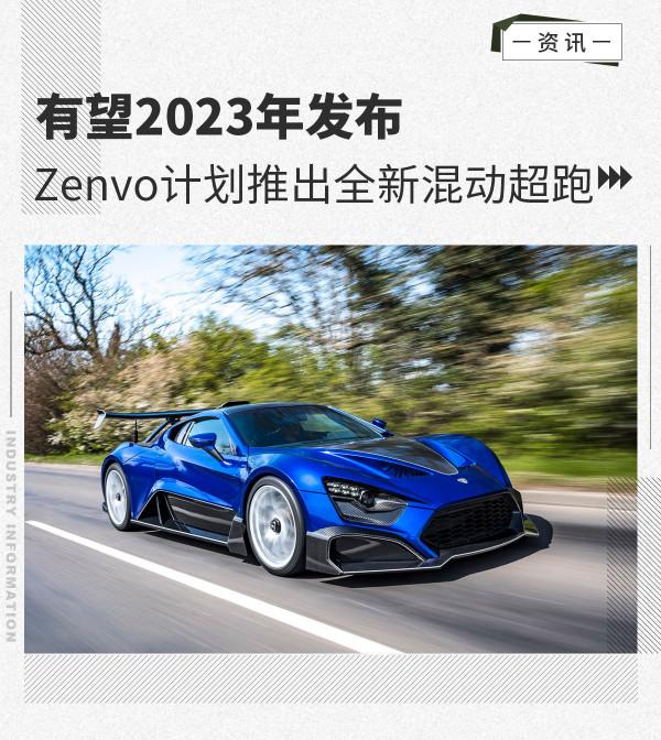 有望2023年釋出 Zenvo計劃推出全新混動超跑 有望2023年釋出 Zenvo計劃推出全新混動超跑