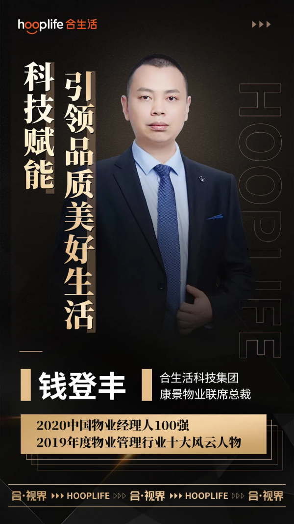 專訪康景物業聯席總裁錢登豐：科技賦能，做智慧社群先行者