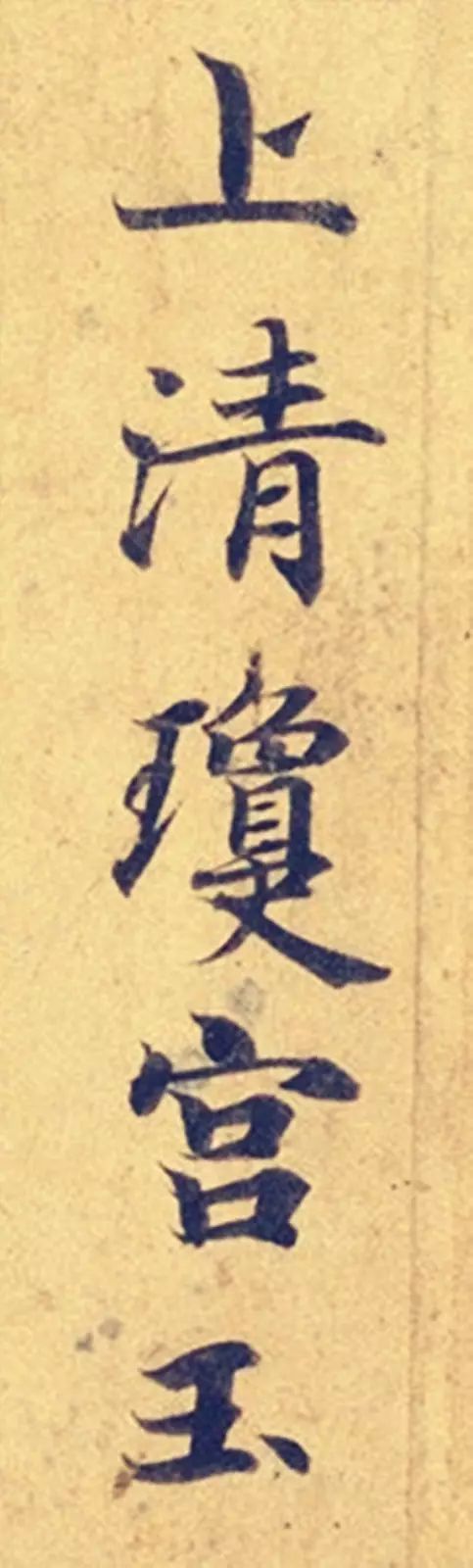 《靈飛經》高畫質大圖版字帖