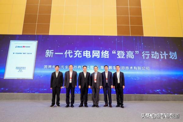 關注|國網、華為強強聯手,釋出新一代充電網路“登高”行動 關注|國網、華為強強聯手,釋出新一代充電網路“登高”行動