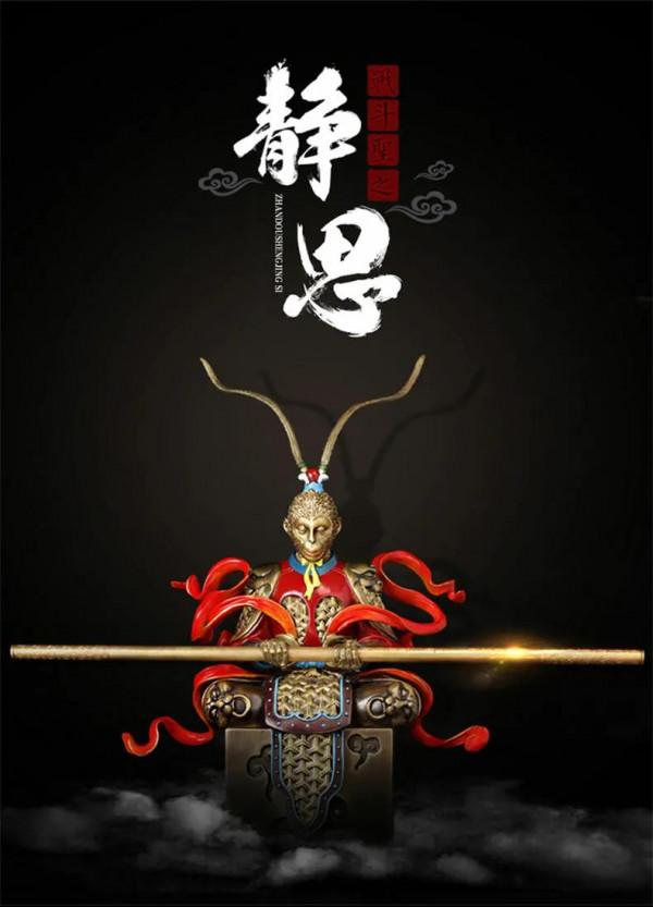 孫悟空的人生四境界 孫悟空的人生四境界