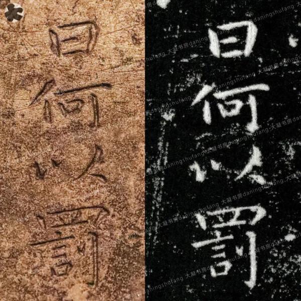 鍾繇《宣示表》原石與刻本對比