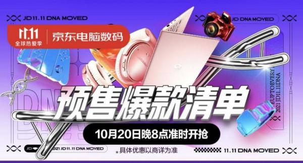 哪些數碼潮品值得買?晚8點鎖定京東11.11電腦數碼預售爆款清單 哪些數碼潮品值得買?晚8點鎖定京東11.11電腦數碼預售爆款清單