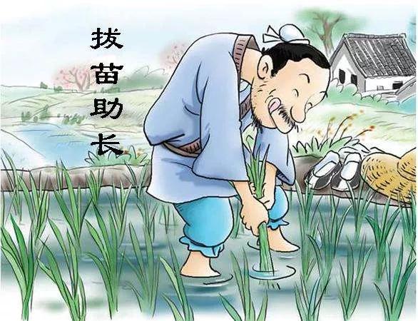 今日讀書日記之八——是拔苗助長還是揠苗助長 今日讀書日記之八——是拔苗助長還是揠苗助長