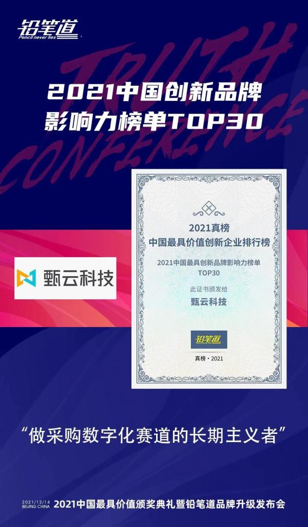 甄雲榮登2021中國最具創新品牌影響力和創業邦100未來獨角獸榜單 甄雲榮登2021中國最具創新品牌影響力和創業邦100未來獨角獸榜單