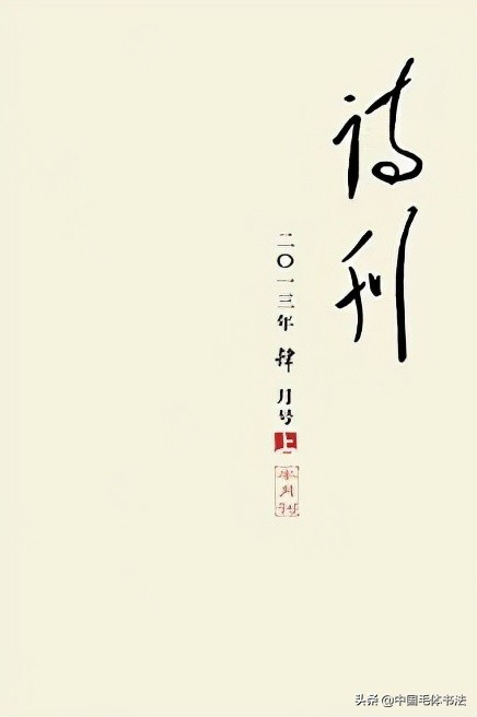 主席無意題寫兩刊名真美，若專門題或集字又如何