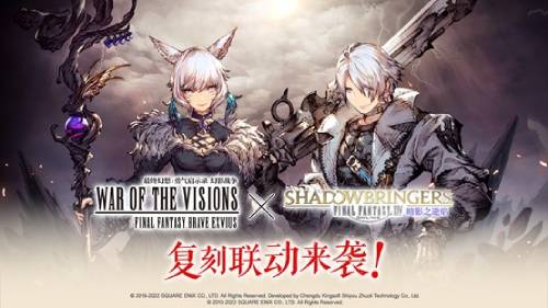 《FFBE 幻影戰爭》×《FFXIV暗影之逆焰》復刻聯動來襲