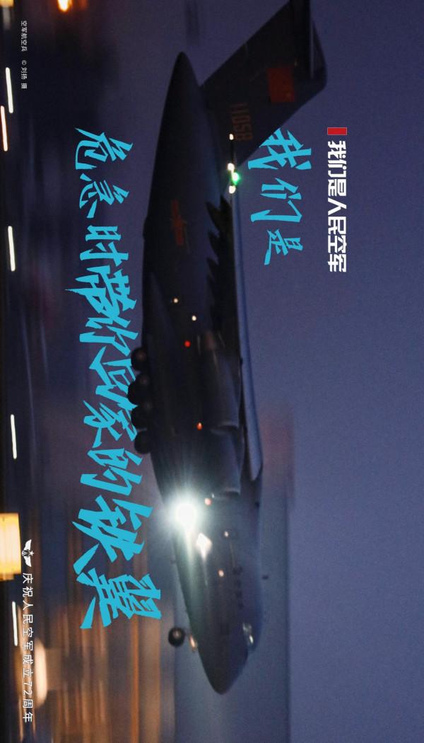 超燃海報 | 我們是人民空軍