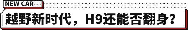 21.48萬起 帶三把鎖的哈弗H9，改款歸來還有競爭力嗎？