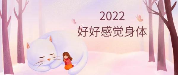 給年輕人的提醒：2022，不管多忙碌，一定要學會感知身體