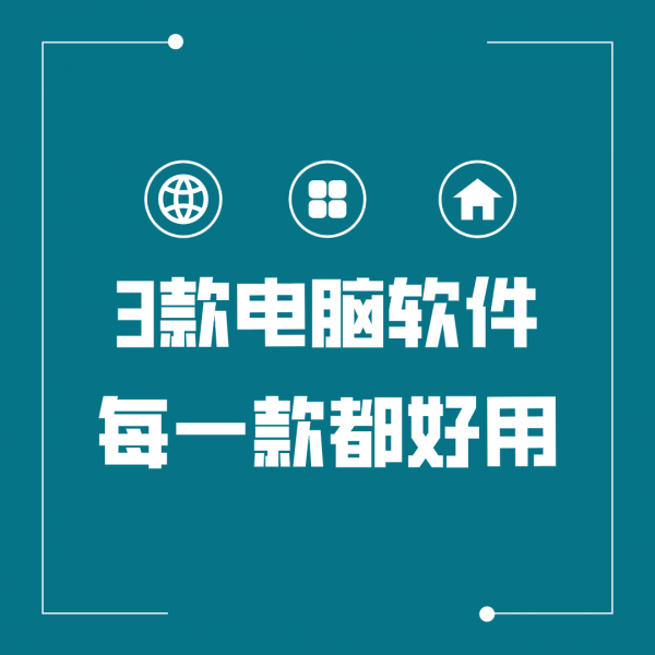 「寶藏級別APP」讓你體驗很爽的3款電腦軟體