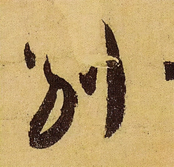 《伯遠帖》單字放大，晉人筆法一覽無餘