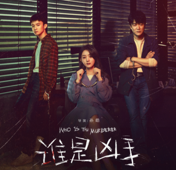 趙麗穎肖央主演《誰是兇手》開播，海報被指抄襲，工作室發文致歉