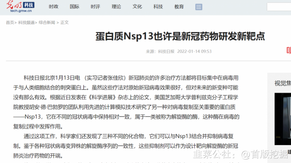 蛋白質Nsp13也許是新冠藥物研發新靶點