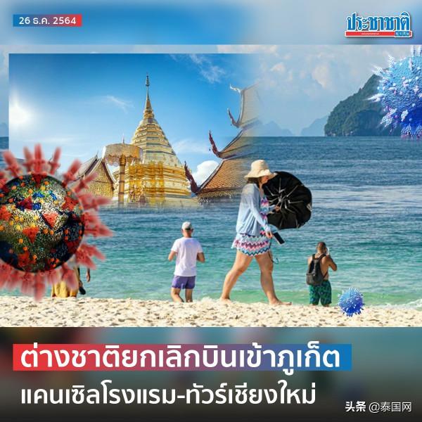 泰國奧密克戎擴散，外國遊客暫停普吉-清邁旅遊行程