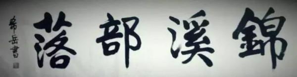 錦溪,我的世外桃源 錦溪,我的世外桃源