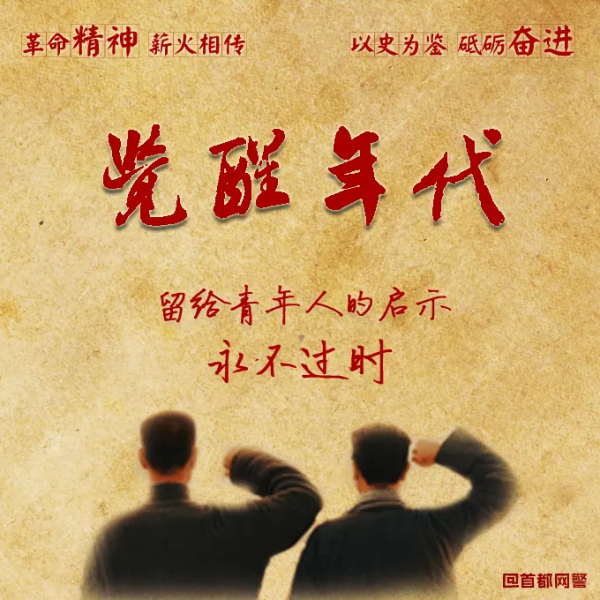 “覺醒年代”留給青年的啟示永不過時！