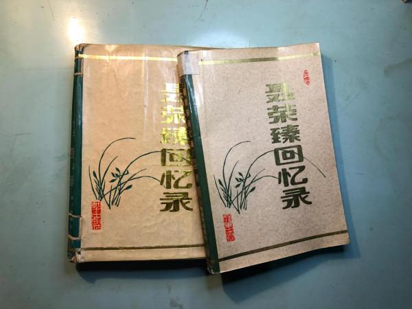 一部引人入勝的傳記——《聶榮臻回憶錄》（上下冊）