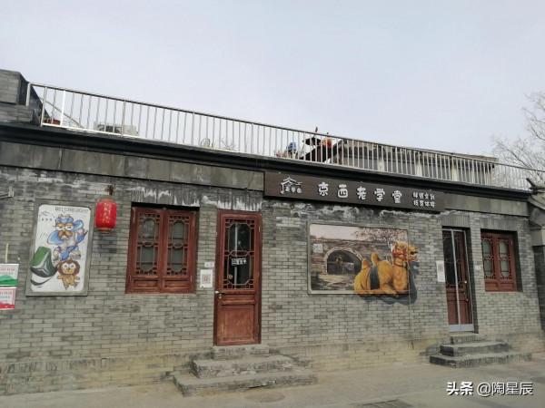 公交徒步遊北京：模式口大街和冰川館