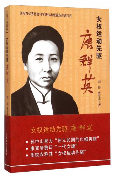 一代女魂，中國女性的權利與平等是她最先喊出來的