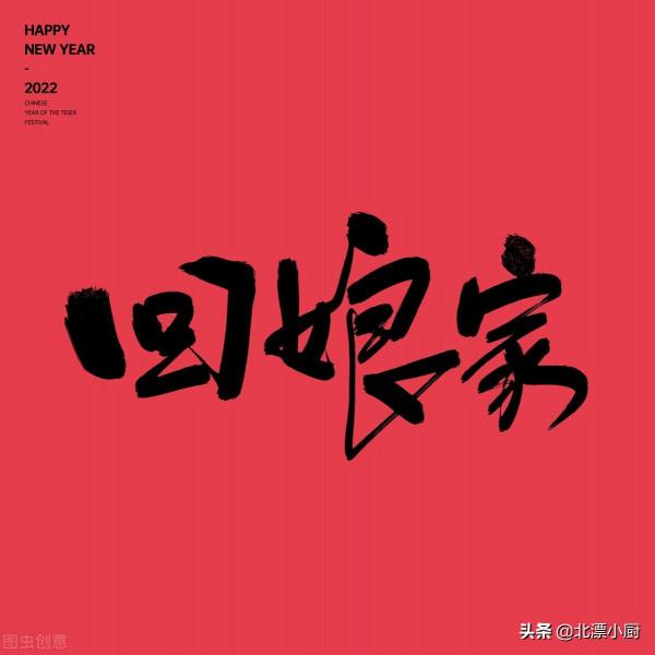 大年初二迎婿日，牢記&OpenCurlyDoubleQuote;帶3樣忌2樣&rdquo;，喜得岳父母喜笑顏開