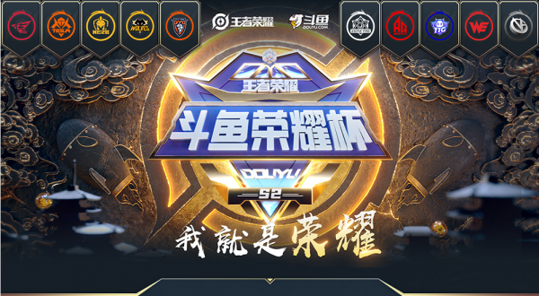 還愁沒比賽看？鬥魚榮耀杯s2即將開始，十支職業戰隊重新聚齊