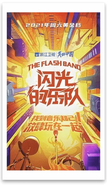 《閃光的樂隊》：樂隊不僅活在夏天，認真的樂手每一刻都在閃光