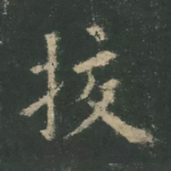 歐陽詢楷書《九成宮》單字高畫質珍藏了