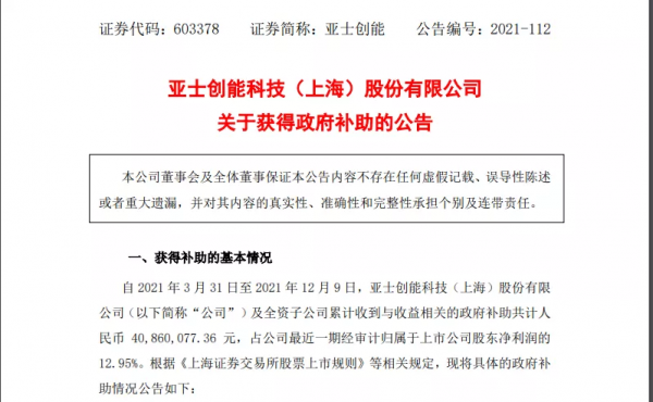 亞士共獲政府補貼約4086萬元,佔最近一期淨利潤12.95% 亞士共獲政府補貼約4086萬元,佔最近一期淨利潤12.95%