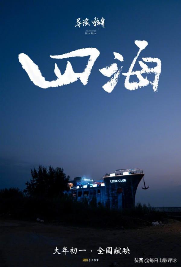 2022年春節檔官宣定檔,大年初一,你準備去影院看哪幾部? 2022年春節檔官宣定檔,大年初一,你準備去影院看哪幾部?