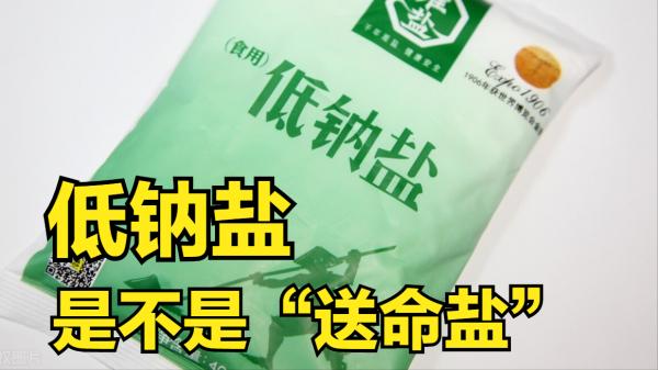 低鈉鹽,是不是“送命鹽”?醫生卻說:有人能吃,有人不能吃 低鈉鹽,是不是“送命鹽”?醫生卻說:有人能吃,有人不能吃