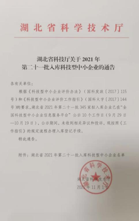 湖北：2021年第二十一批入庫科技型中小企業名單