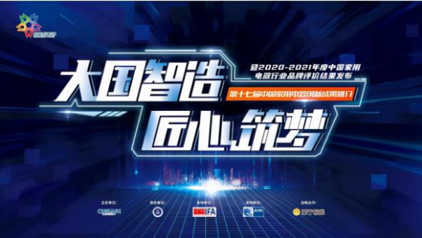 中國家用電器創新成果釋出盛典圓滿舉辦,恆潔榮獲三項殊榮 中國家用電器創新成果釋出盛典圓滿舉辦,恆潔榮獲三項殊榮