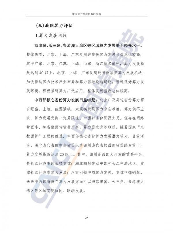 中國算力發展指數白皮書（2021）