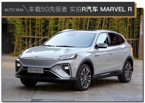 車載5G先驅者 實拍上汽R汽車 MARVEL R