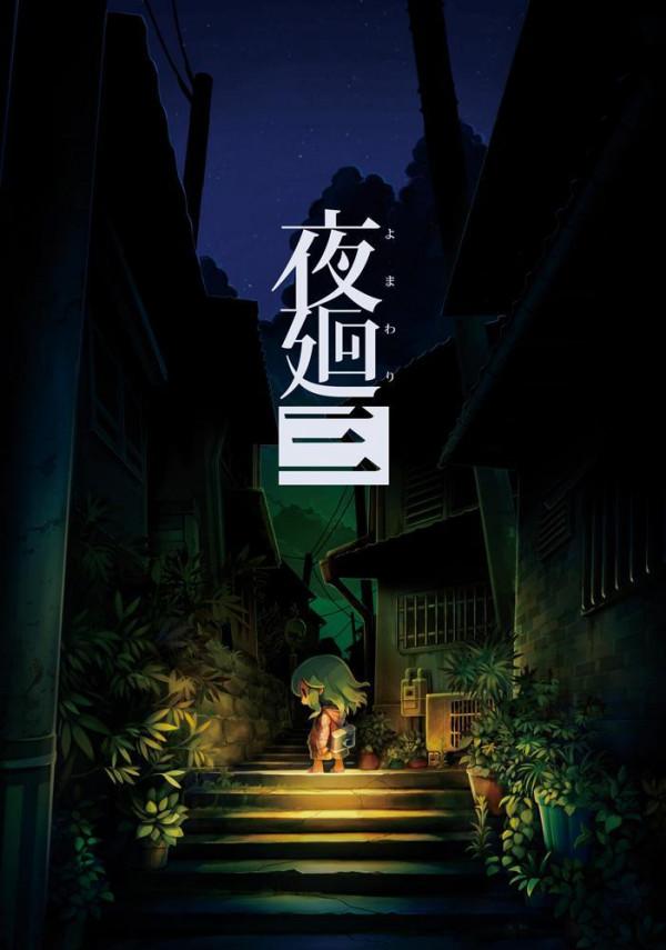 《夜廻三》新資訊！更多新遊戲登入Switch