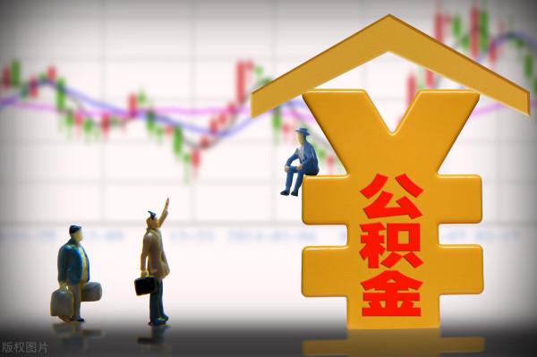 1&period;5億人繳納公積金，2200萬人選擇用來租房，月繳480元屬中下水平