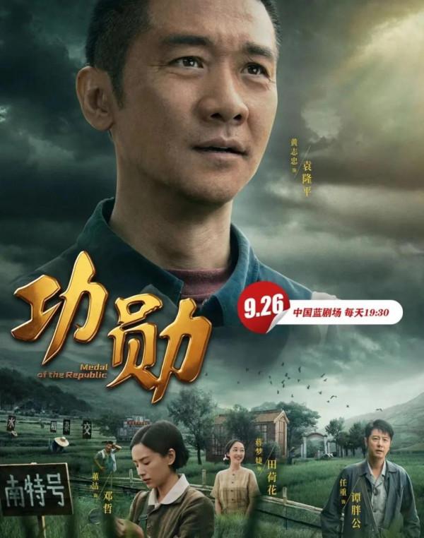 終於來了！孫儷新劇《功勳》強勢定檔！周迅蔣欣雷佳音強勢聯手