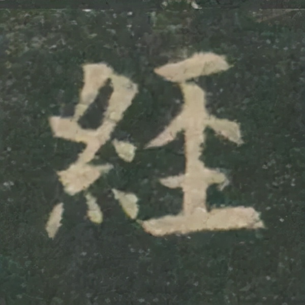 歐陽詢楷書《九成宮》單字高畫質珍藏了