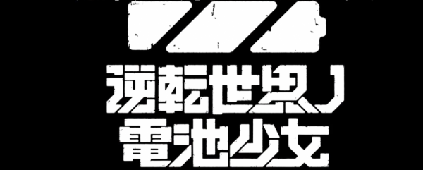 日漫抗日?《逆轉世界的電池少女》和《哆啦A夢》玩得真大 日漫抗日?《逆轉世界的電池少女》和《哆啦A夢》玩得真大