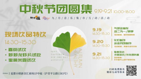 青浦商圈中秋遊玩攻略在這裡！月滿寄相思，美好共此時