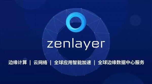 Zenlayer獲印尼電信公司注投C+輪融資 穩步領跑邊緣雲服務賽道