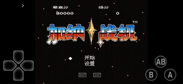 經典遊戲分享:FC射擊遊戲《迦納戰機》 經典遊戲分享:FC射擊遊戲《迦納戰機》