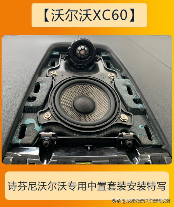 沃爾沃xc60音響改裝升級高性價比三分頻音響方案 沃爾沃xc60音響改裝升級高性價比三分頻音響方案