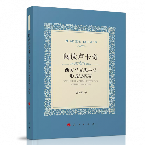「薦書」《閱讀盧卡奇：西方馬克思主義形成史探究》