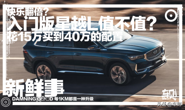 快樂翻倍？花15萬買到40萬的配置，325N.m的入門版星越L值不值？